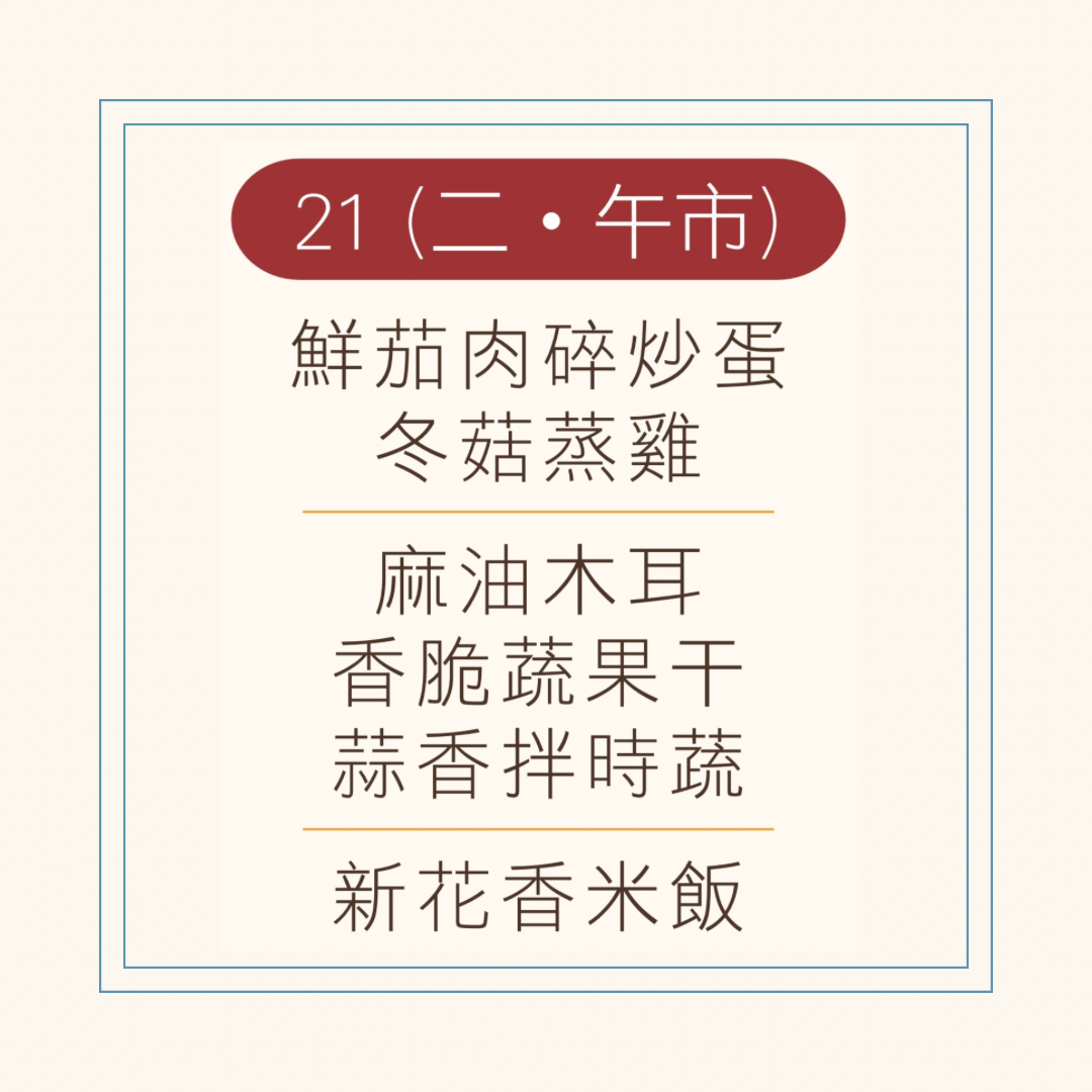 10 月 21 日午餐便當 (鮮茄肉碎炒蛋 + 冬菇蒸雞 + 配菜)