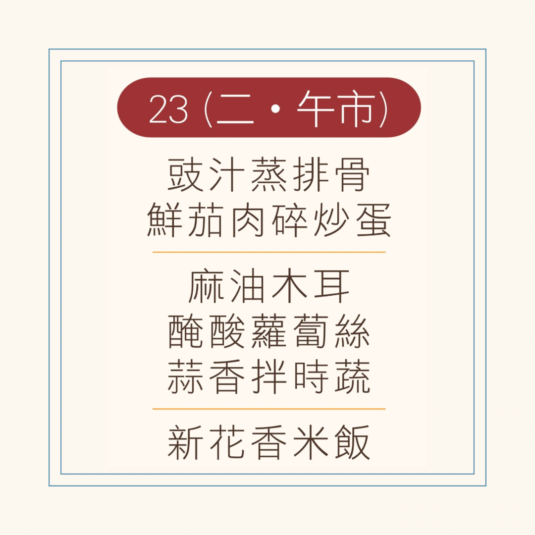9 月 23 日午餐便當 ( 豉汁蒸排骨 + 鮮茄肉碎炒蛋+ 配菜)