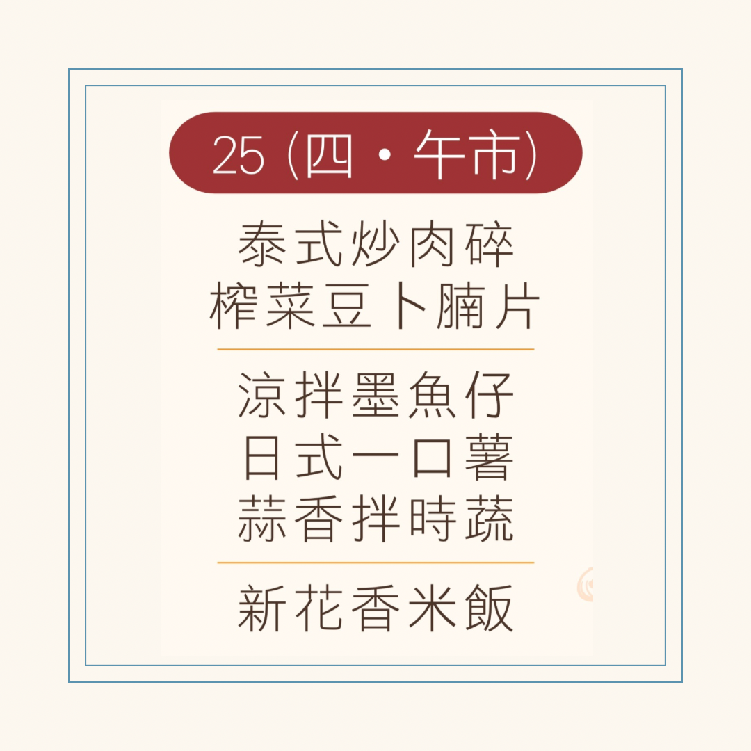9 月 25 日午餐便當 ( 泰式炒肉碎 + 榨菜豆卜腩片 + 配菜)