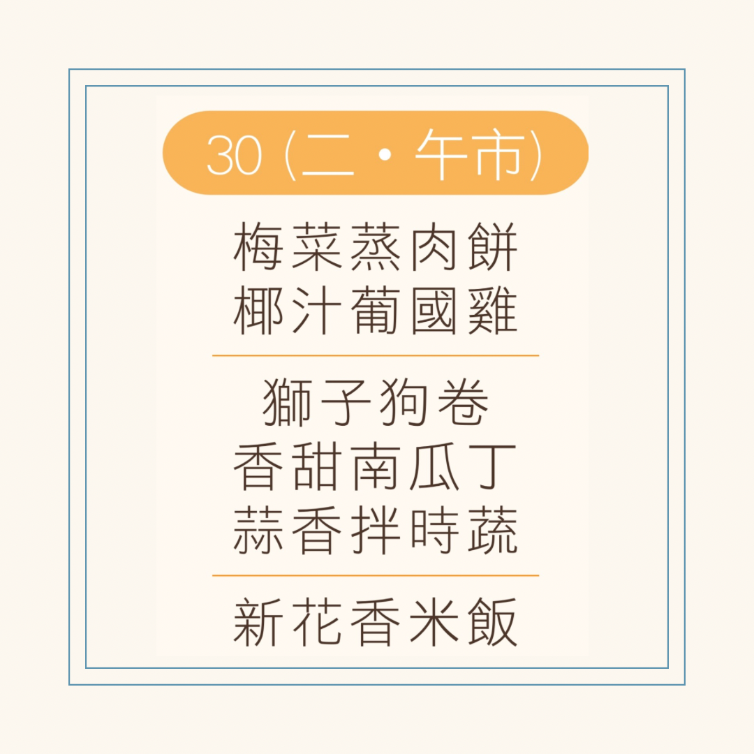 9 月 30 日午餐便當 ( 梅菜蒸肉餅 + 椰汁葡國雞 + 配菜)