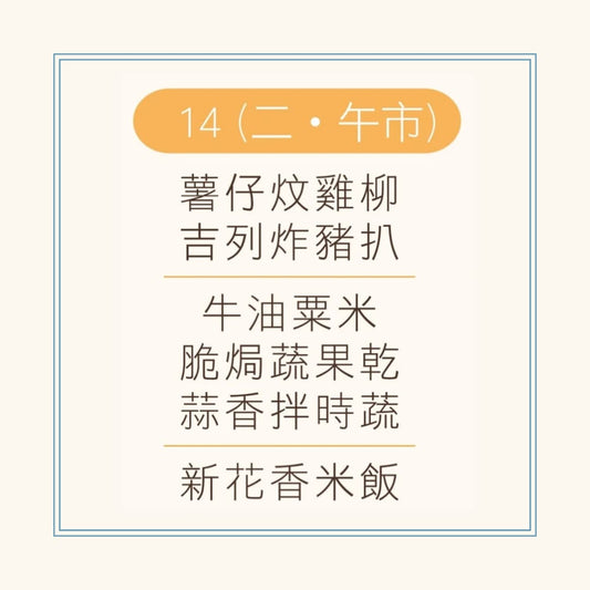 1 月 14 日午餐便當 (薯仔炆雞柳 + 吉列炸豬扒 + 配菜)