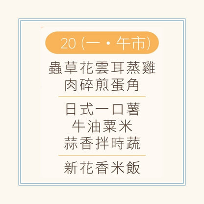 1 月 20 日午餐便當 (蟲草花雲耳蒸滑雞(無骨) + 肉碎煎蛋角 + 配菜)