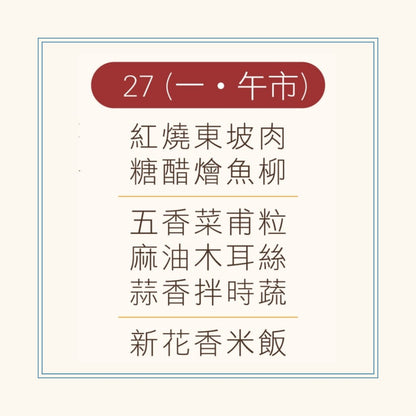 1 月 27 日午餐便當 (紅燒東坡肉 + 糖醋燴魚柳 + 配菜)