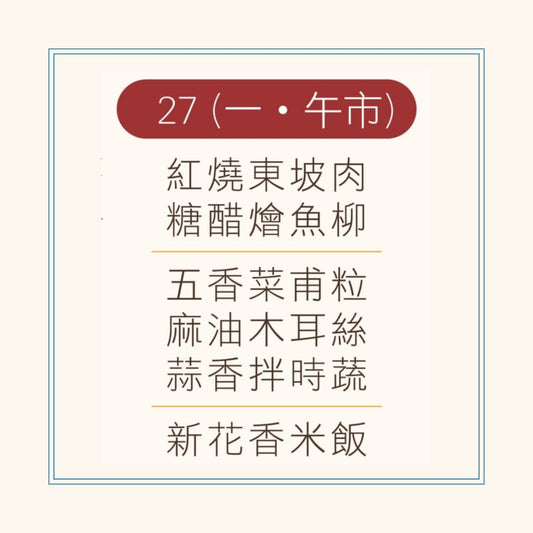 1 月 27 日午餐便當 (紅燒東坡肉 + 糖醋燴魚柳 + 配菜)