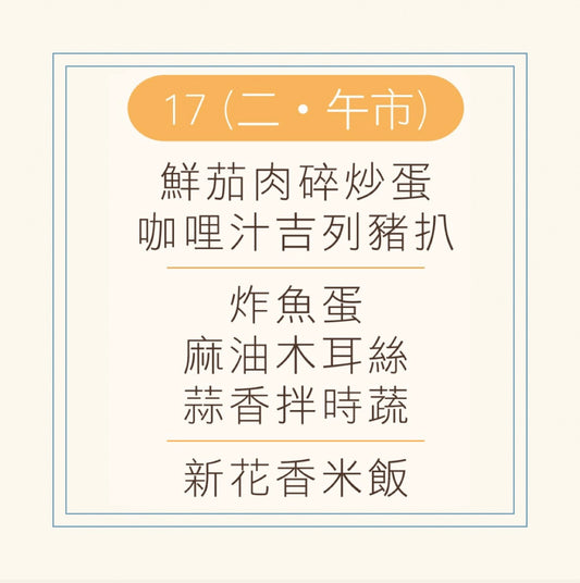 6 月 17 日午餐便當 (鮮茄肉碎炒蛋 + 咖哩汁吉列豬扒 + 配菜)
