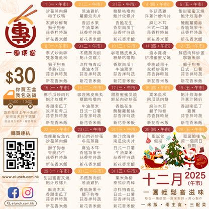 12 月  4  日午餐便當 (冬菇蒸雞 + 洋蔥汁燴肉片 + 配菜)