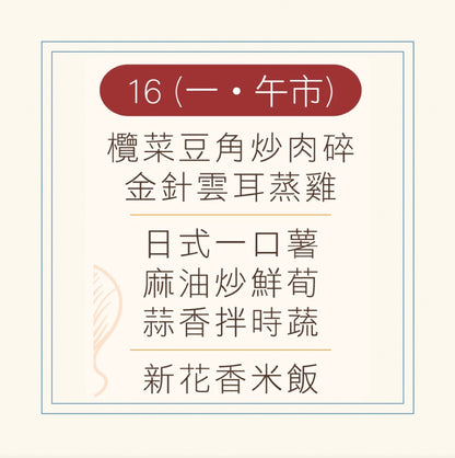 6 月 16 日午餐便當 (欖菜豆角炒肉碎 +金針雲耳蒸雞 + 配菜)