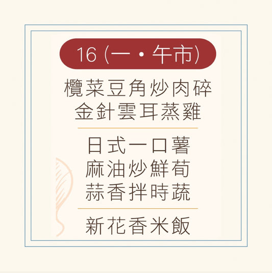6 月 16 日午餐便當 (欖菜豆角炒肉碎 +金針雲耳蒸雞 + 配菜)