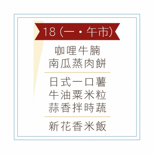 5 月 18 日午餐便當 (咖哩牛腩 + 南瓜蒸肉餅+ 配菜)