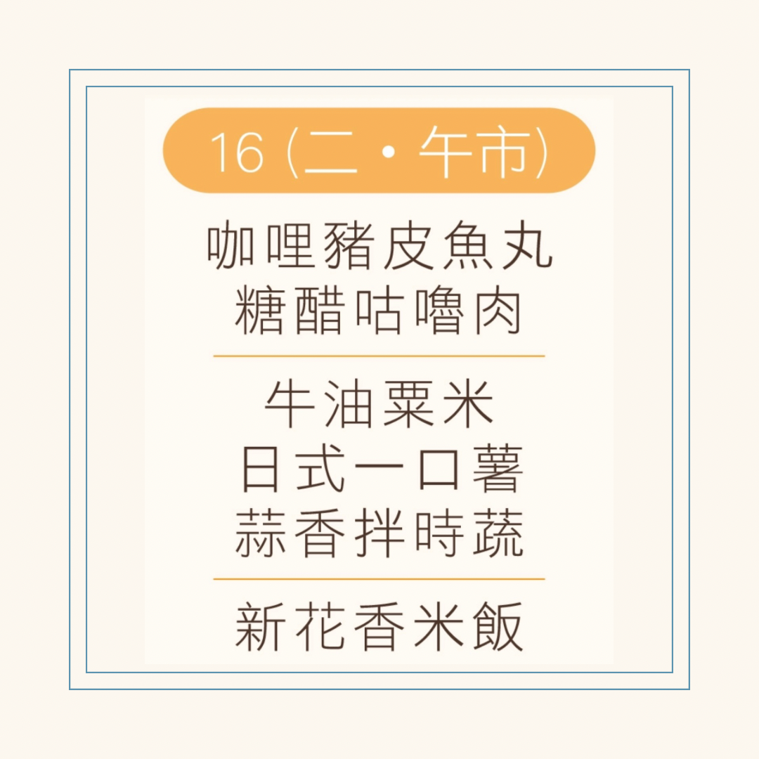 12 月  16  日午餐便當 (咖哩豬皮魚丸 + 糖醋咕嚕肉 + 配菜)