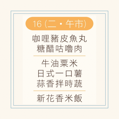 12 月  16  日午餐便當 (咖哩豬皮魚丸 + 糖醋咕嚕肉 + 配菜)