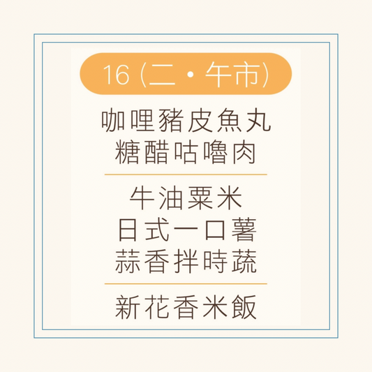 12 月  16  日午餐便當 (咖哩豬皮魚丸 + 糖醋咕嚕肉 + 配菜)