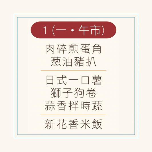 9 月  1 日午餐便當 ( 肉碎煎蛋角 + 葱油豬扒 + 配菜)