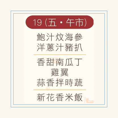 12 月  19  日午餐便當 (鮑汁炆海參 + 洋蔥汁豬扒 + 配菜)