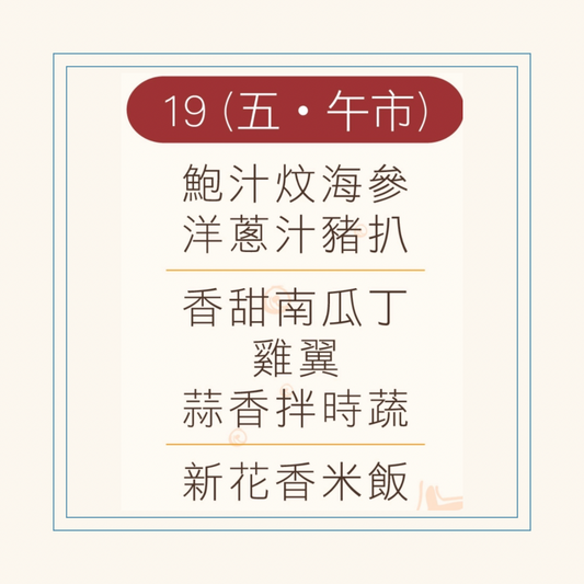 12 月  19  日午餐便當 (鮑汁炆海參 + 洋蔥汁豬扒 + 配菜)