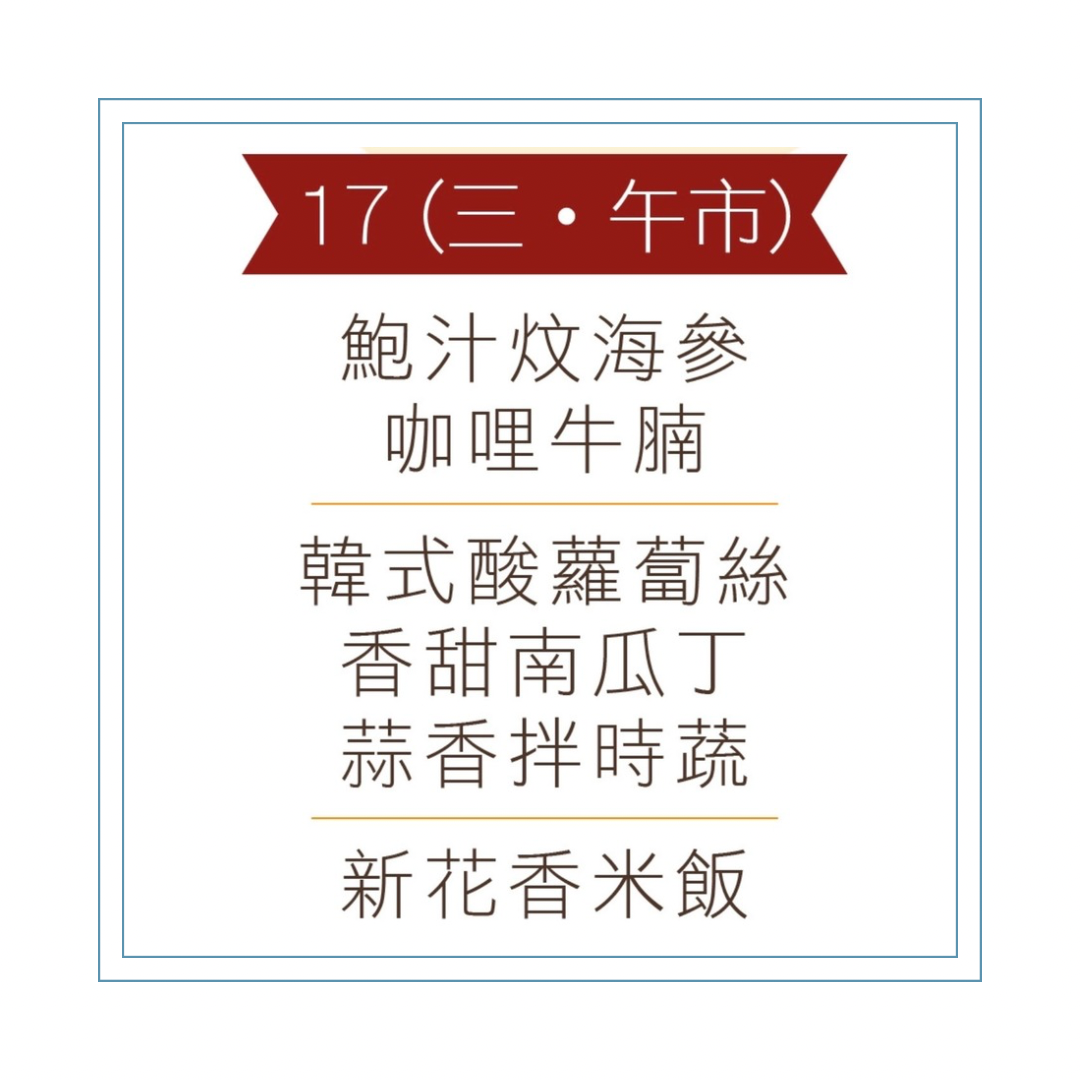 6 月 17 日午餐便當 (鮑汁炆海參 + 咖哩牛腩+ 配菜)