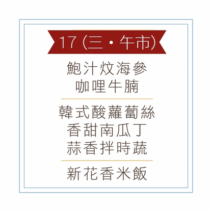 6 月 17 日午餐便當 (鮑汁炆海參 + 咖哩牛腩+ 配菜)