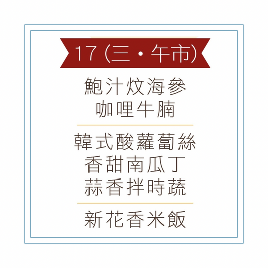 6 月 17 日午餐便當 (鮑汁炆海參 + 咖哩牛腩+ 配菜)
