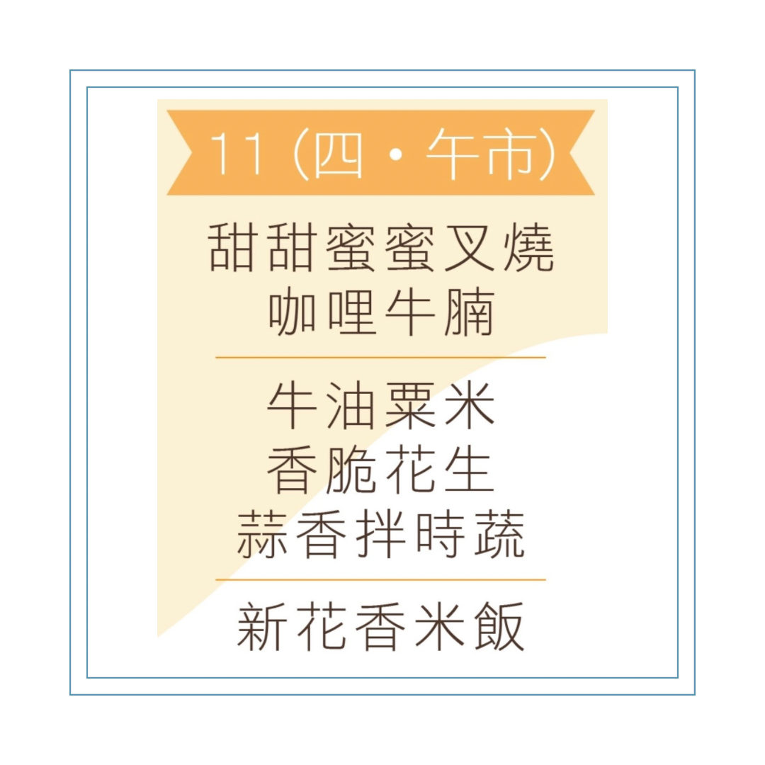 6 月 11 日午餐便當 (甜甜蜜蜜叉燒+ 咖哩牛腩+ 配菜)