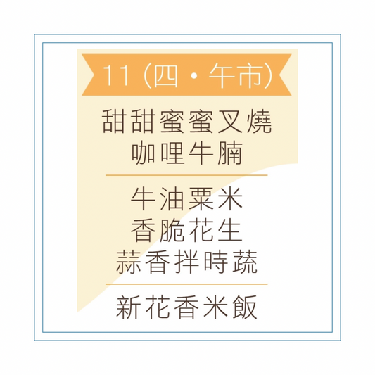 6 月 11 日午餐便當 (甜甜蜜蜜叉燒+ 咖哩牛腩+ 配菜)