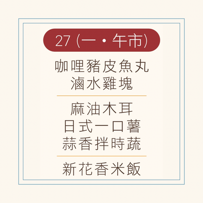 10 月  27  日午餐便當 (咖哩豬皮魚丸 + 滷水雞塊 + 配菜)