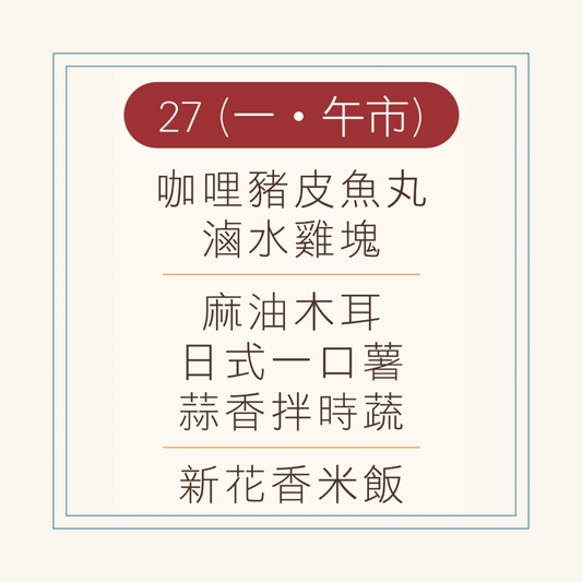 10 月  27  日午餐便當 (咖哩豬皮魚丸 + 滷水雞塊 + 配菜)