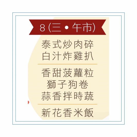 4 月 8 日午餐便當 (泰式炒肉碎 + 白汁炸雞扒 + 配菜))