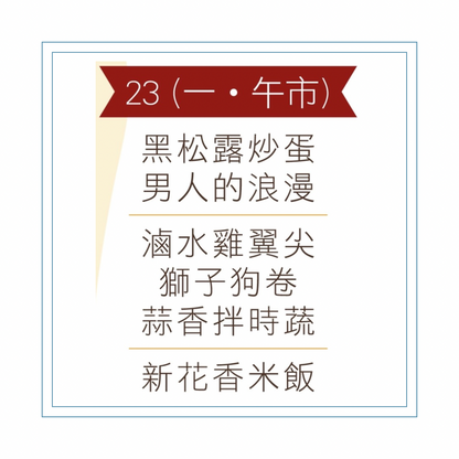 3 月 23  日午餐便當 (黑松露炒蛋 + 男人的浪漫 + 配菜))