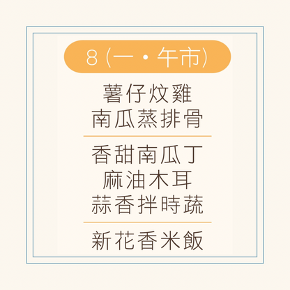 9 月  8 日午餐便當 ( 薯仔炆雞 + 南瓜蒸排骨 + 配菜)