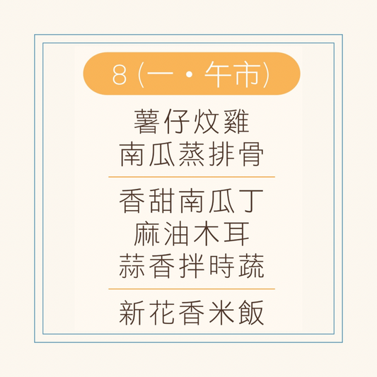 9 月  8 日午餐便當 ( 薯仔炆雞 + 南瓜蒸排骨 + 配菜)
