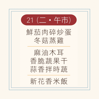 10 月  21  日午餐便當 (鮮茄肉碎炒蛋 + 冬菇蒸雞 + 配菜)