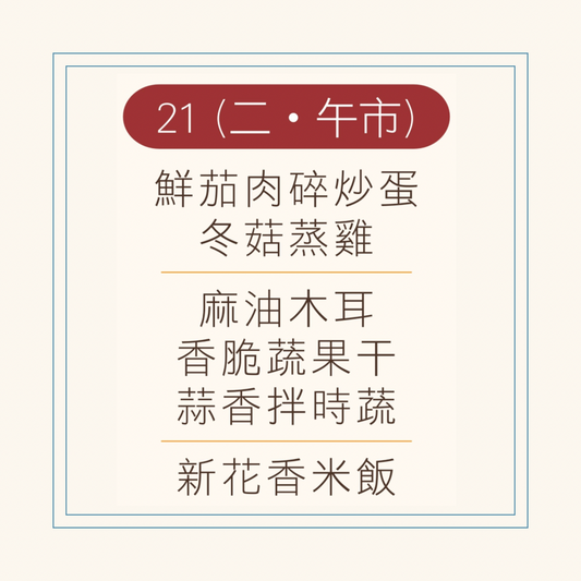 10 月  21  日午餐便當 (鮮茄肉碎炒蛋 + 冬菇蒸雞 + 配菜)