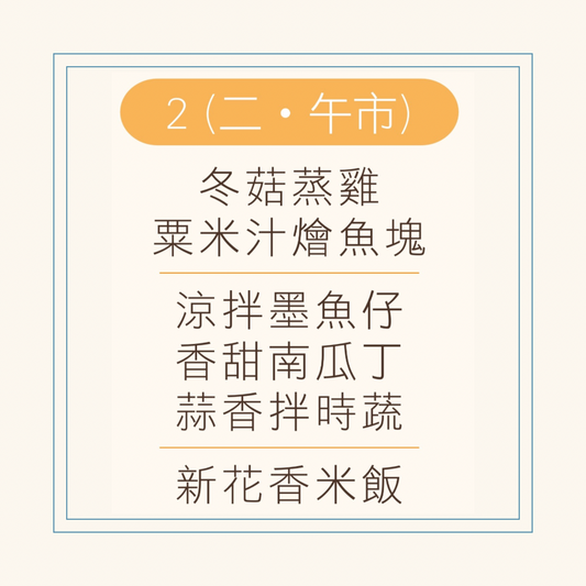 9 月  2 日午餐便當 ( 冬菇蒸雞 + 粟米汁燴魚塊 + 配菜)