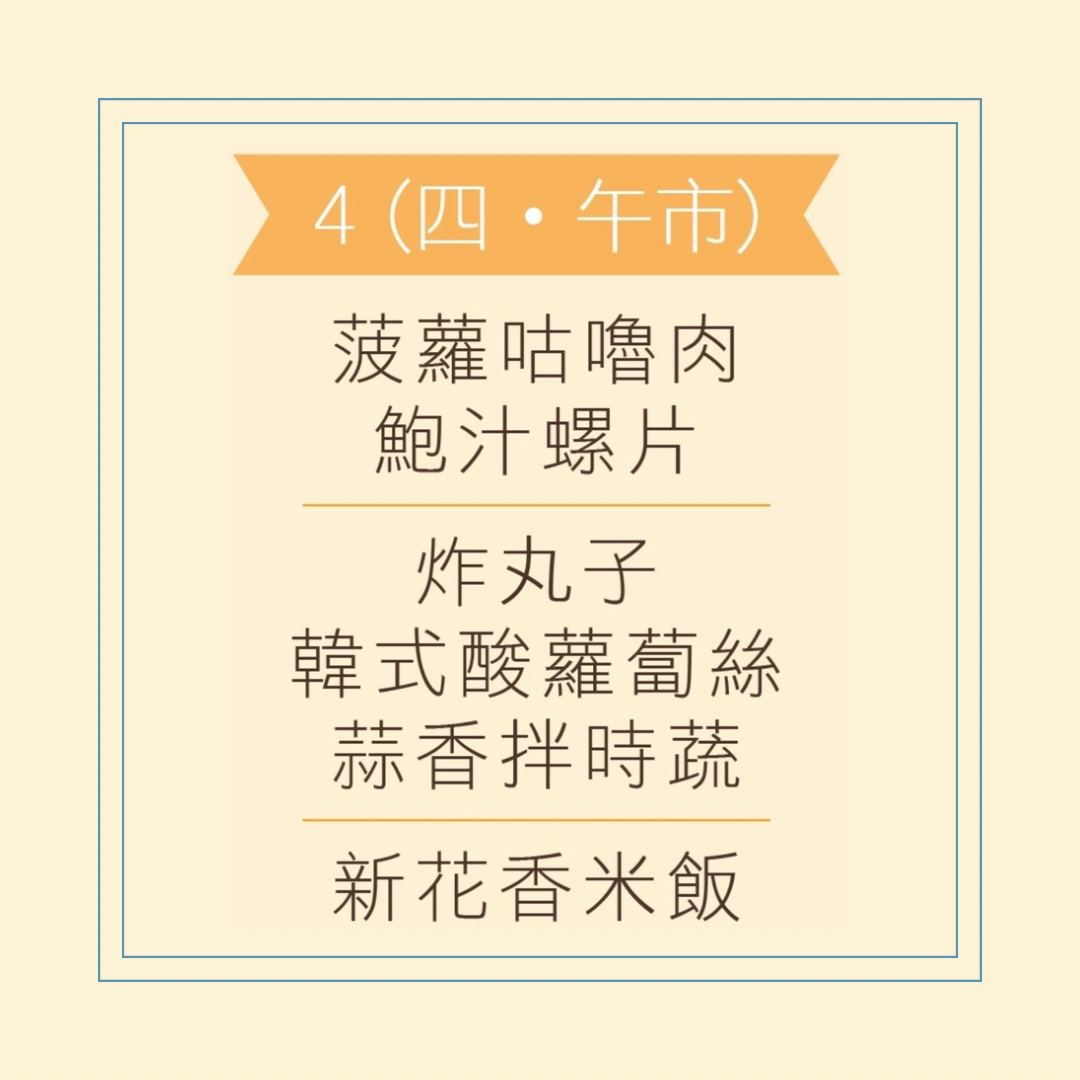 6 月 4 日午餐便當 (菠蘿咕嚕肉 + 鮑汁螺片 + 配菜)