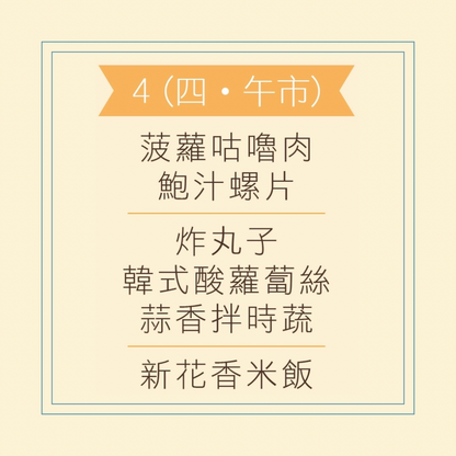 6 月 4 日午餐便當 (菠蘿咕嚕肉 + 鮑汁螺片 + 配菜)