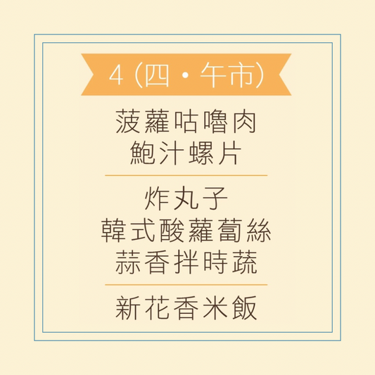 6 月 4 日午餐便當 (菠蘿咕嚕肉 + 鮑汁螺片 + 配菜)