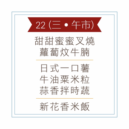 4 月 22 日午餐便當 (甜甜蜜蜜叉燒 + 蘿蔔炆牛腩 + 配菜)