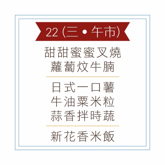 4 月 22 日午餐便當 (甜甜蜜蜜叉燒 + 蘿蔔炆牛腩 + 配菜)