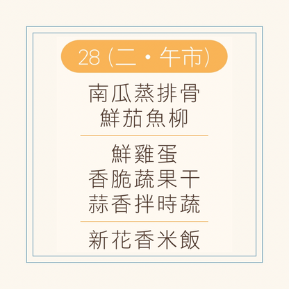 10 月  28  日午餐便當 (南瓜蒸排骨 + 鮮茄魚柳 + 配菜)