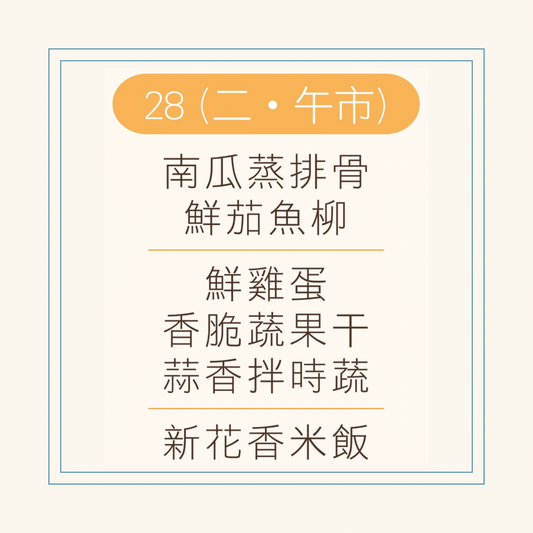 10 月  28  日午餐便當 (南瓜蒸排骨 + 鮮茄魚柳 + 配菜)