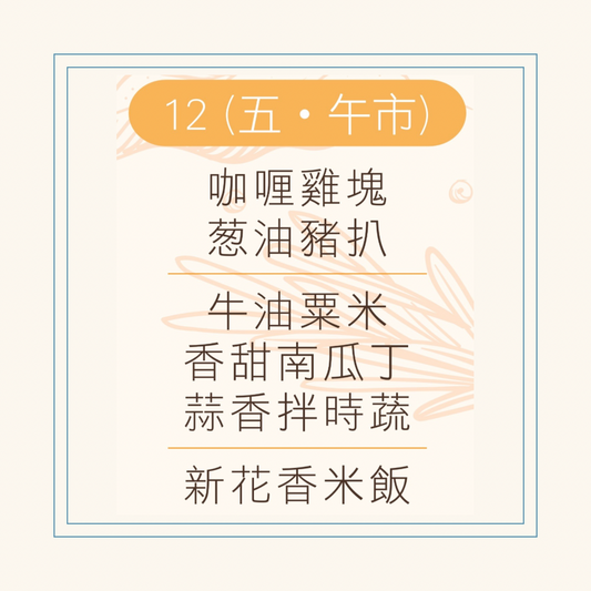 9 月  12 日午餐便當 ( 咖喱雞塊 + 葱油豬扒 + 配菜)