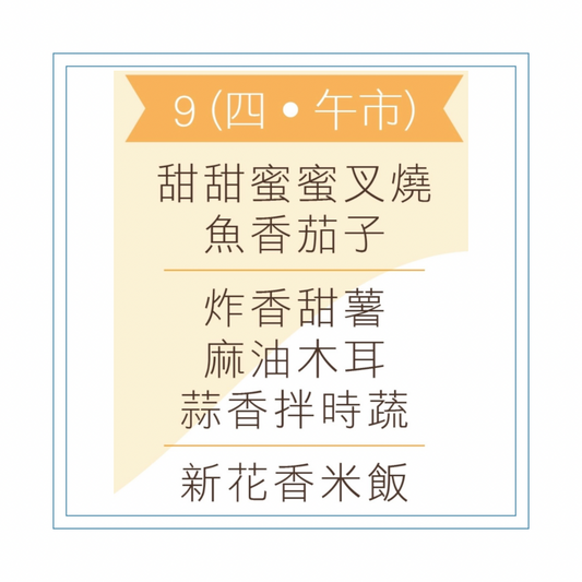 4 月 9 日午餐便當 (甜甜蜜蜜叉燒 + 魚香茄子 + 配菜)