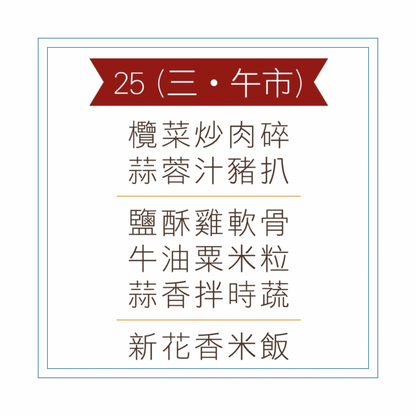 3 月 25 日午餐便當 (欖菜炒肉碎 + 蒜蓉汁豬扒 + 配菜))