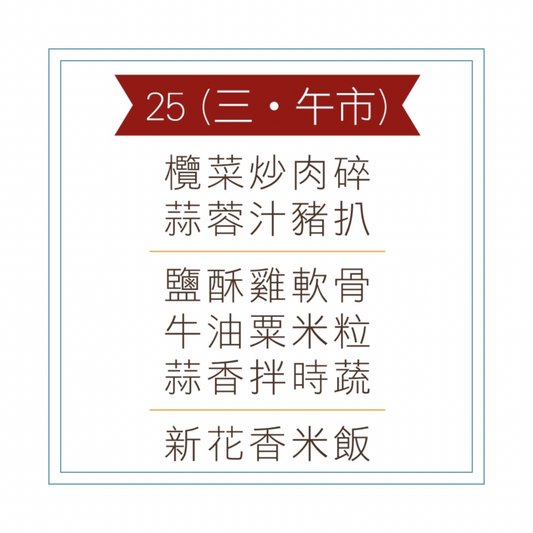 3 月 25 日午餐便當 (欖菜炒肉碎 + 蒜蓉汁豬扒 + 配菜))