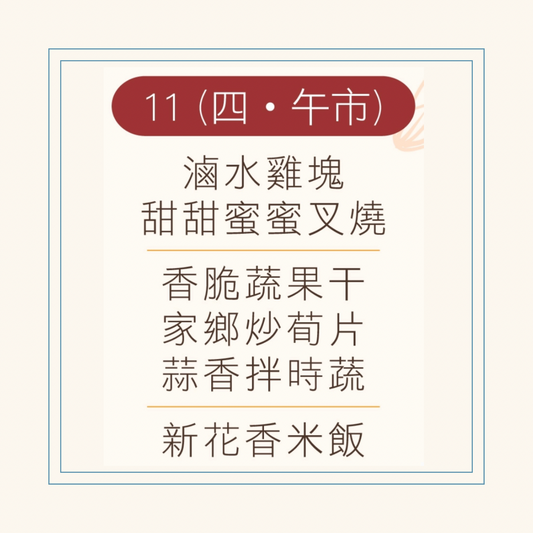 12 月  11  日午餐便當 (滷水雞塊 + 甜甜蜜蜜叉燒 + 配菜)