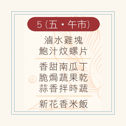 9 月  5 日午餐便當 ( 滷水雞塊 + 鮑汁炆螺片 + 配菜)