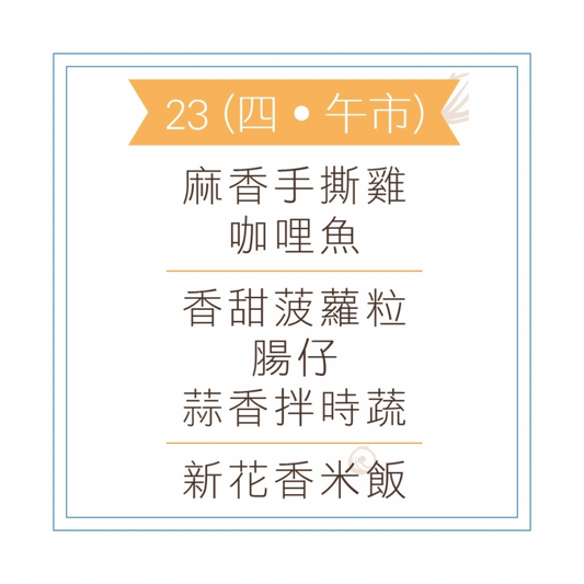 4 月 23 日午餐便當 (麻香手撕雞 + 咖哩魚 + 配菜)