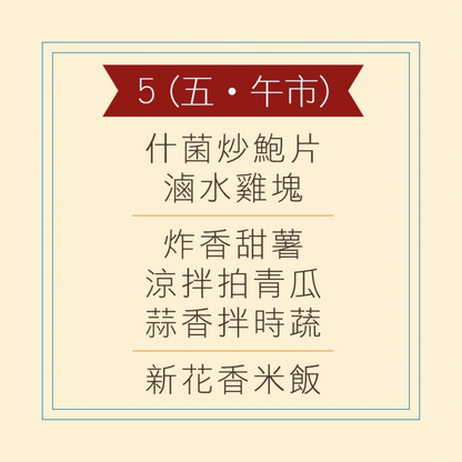 6 月 5 日午餐便當 (什菌炒鮑片 + 滷水雞塊 + 配菜)