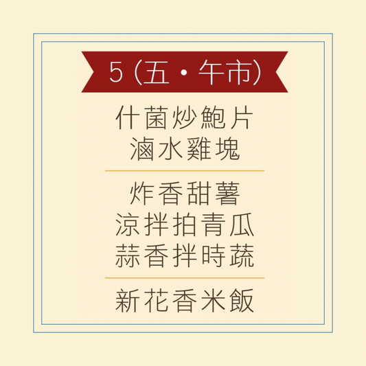 6 月 5 日午餐便當 (什菌炒鮑片 + 滷水雞塊 + 配菜)