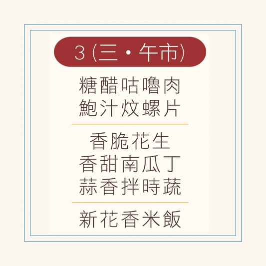 12 月  3  日午餐便當 (糖醋咕嚕肉 + 鮑汁炆螺片 + 配菜)